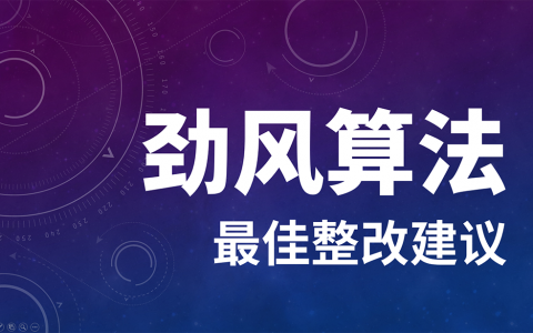 百度劲风算法即将上线与整改建议